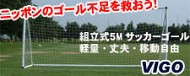 サッカーゴール、トレーニング用品の通信販売